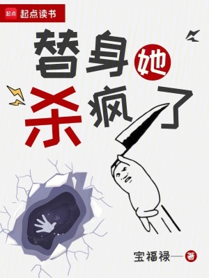 替身她殺瘋了