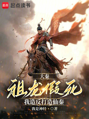 大秦：祖龍假死，我造反打造仙秦