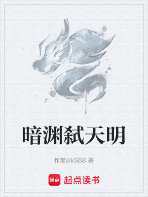 暗淵弑天明