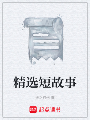 精選短故事