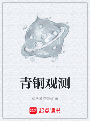 青銅觀測
