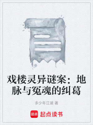 戲樓靈異謎案：地脈與冤魂的糾葛