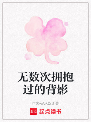 無數次擁抱過的背影