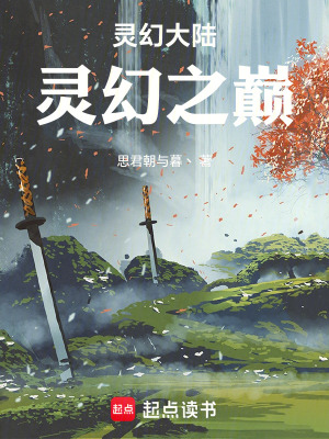 靈幻大陸：靈幻之巔