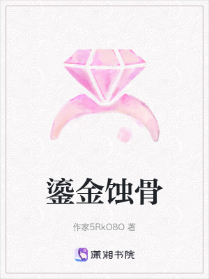 鎏金蝕骨