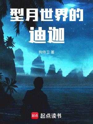 型月世界的迪迦