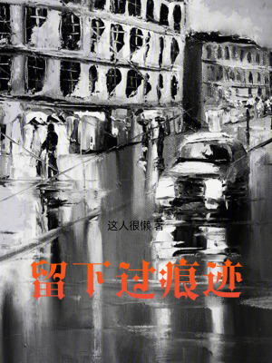留下過痕跡