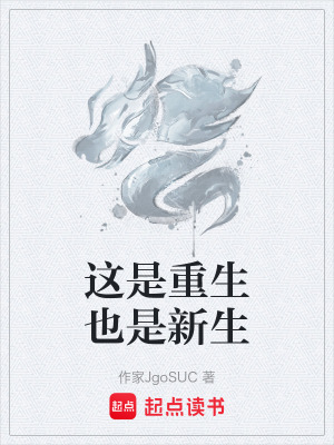 這是重生也是新生