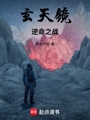 玄天鏡：逆命之戰