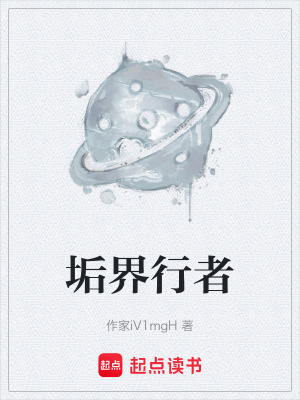垢界行者