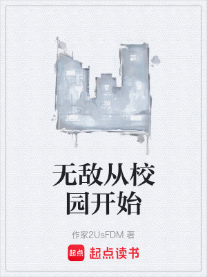 無敵從校園開始