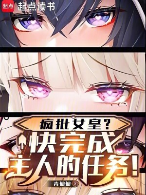 瘋批女皇？快完成主人的任務！