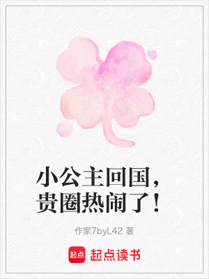 小公主回國，貴圈熱鬧了！