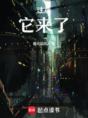 請注意！它，來了！
