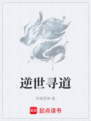 逆世尋道