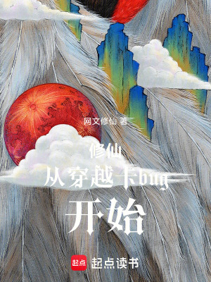 修仙從穿越卡bug