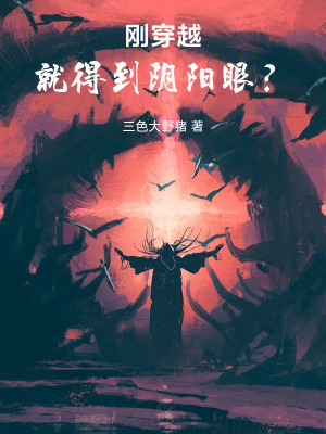 剛穿越就得到陰陽眼？