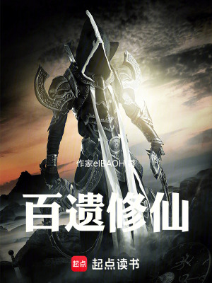 百遺修仙