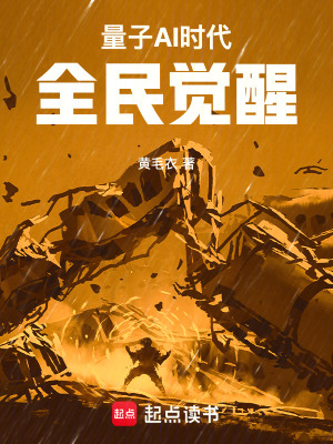 量子AI時代：全民覺醒