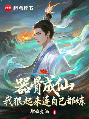 器骨成仙，我狠起來連自己都煉