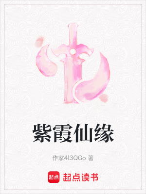 紫霞仙緣