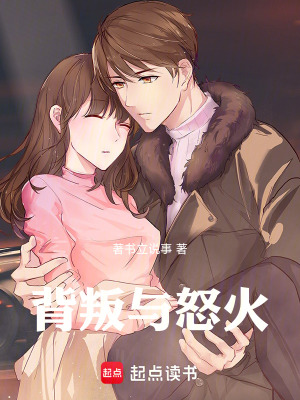 背叛與怒火