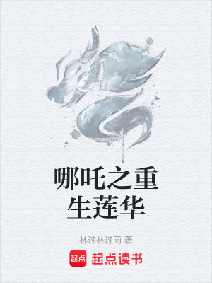 哪吒之重生蓮華