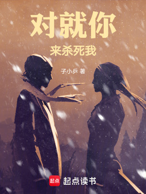 對就你！來殺死我