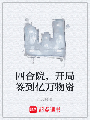 四合院，開局簽到億萬物資