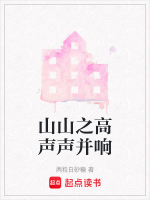 山山之高聲聲並響