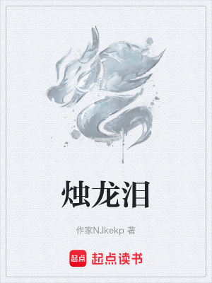 燭龍淚