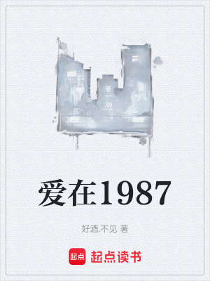 愛在1987