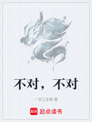 不對，不對