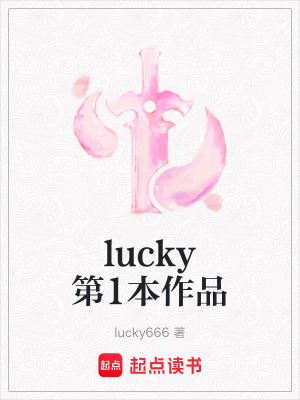 lucky第1本作品