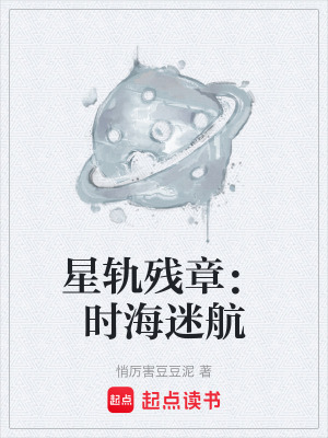 星軌殘章：時海迷航