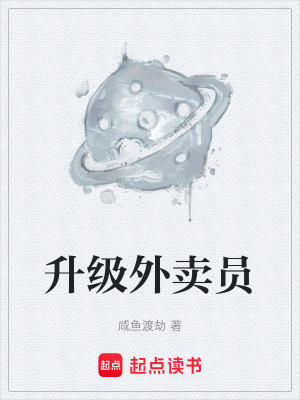 升級外賣員
