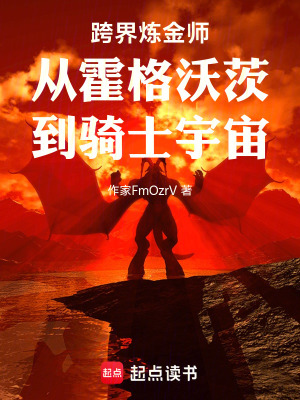跨界煉金師從霍格沃茨到騎士宇宙