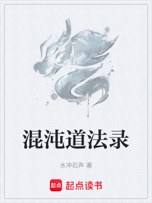 混沌道法錄