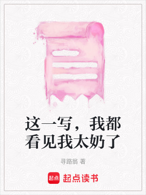 這一寫，我都看見我太奶了