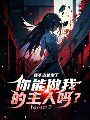 我不當女鬼了，你能做我的主人嗎