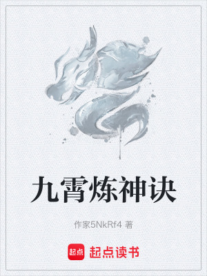 九霄煉神訣