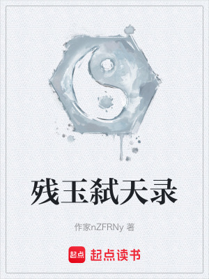 殘玉弑天錄