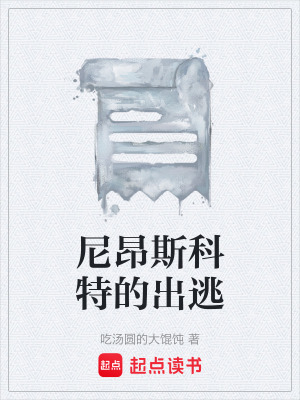 尼昂斯科特的出逃
