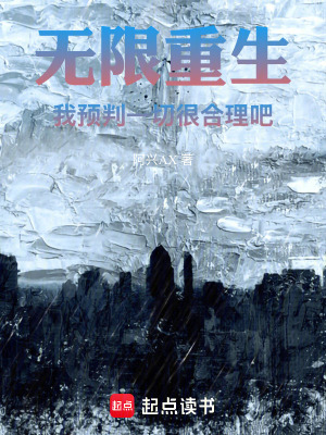 無限重生：我預判一切很合理吧