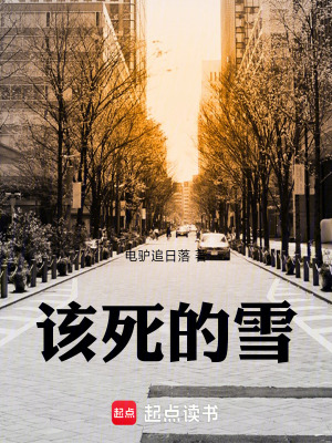 該死的雪
