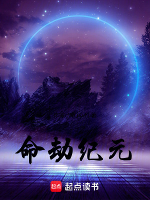 命劫紀元