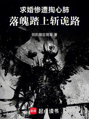 求婚慘遭掏心肺，落魄踏上斬詭路