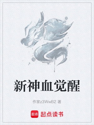新神血覺醒
