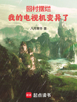 回村擺爛，我的電視機變異了