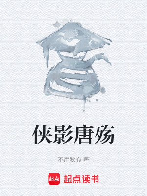俠影唐殤